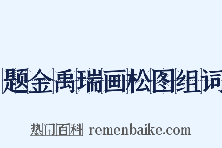 题金禹瑞画松图组词是什么意思的图片